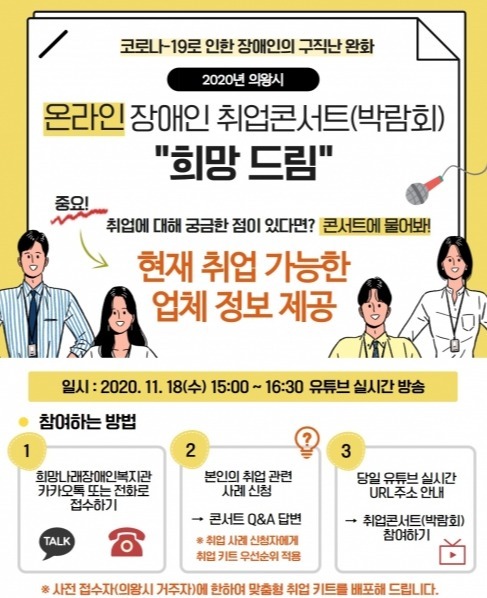 온라인 장애인 취업콘서트 희망드림