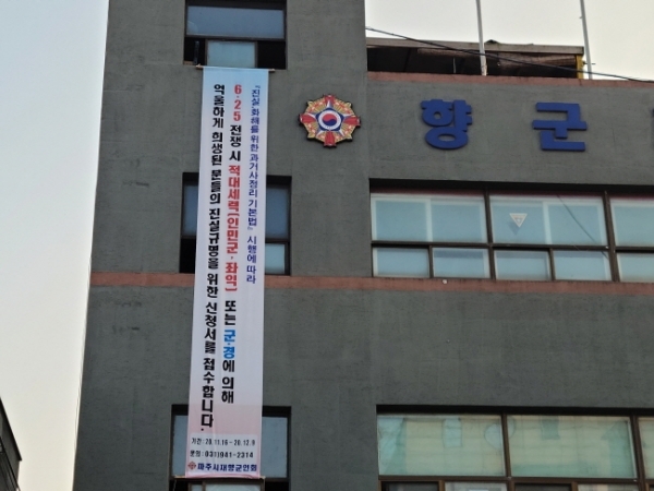 2파주재향군인회관에 내걸린 현수막