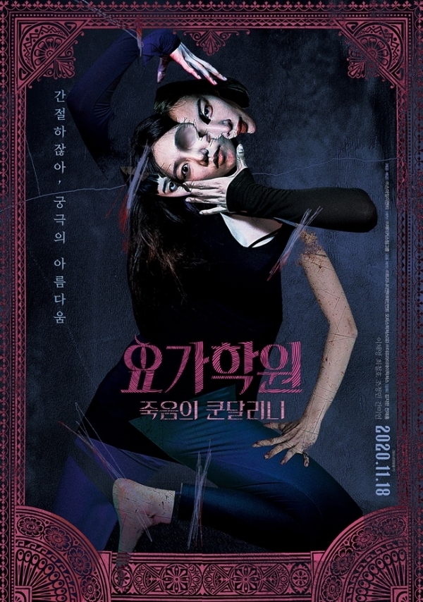 영화 '요가학원:죽음의 쿤달리니' 포스터. (주)스마일이엔티