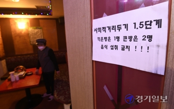 경기지역 사회적거리두기 1.5단계 격상을 하루 앞둔 18일 오후 수원시 장안구 한 노래방에 강화된 방역수칙이 적힌 안내문이 붙어 있다. 조주현기자