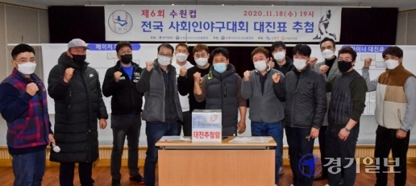 18일 오후 수원시체육회 대회의실에서 제6회 수원컵 전국사회인야구대회 메이저리그 조추첨을 끝낸 팀 대표들이 선전을 다짐하는 파이팅을 외치고 있다. 윤원규기자
