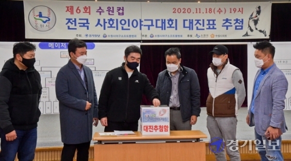 18일 오후 수원시체육회 대회의실에서 제6회 수원컵 전국사회인야구대회 마이너리그에 참가하는 팀 대표들이 대진추첨을 하고 있다. 윤원규기자