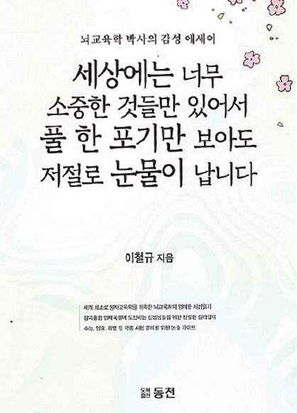 세상에는 너무 소중한 것들만 있어서 풀 한 포기만 보아도 저절로 눈물이 납니다 - 동천 刊