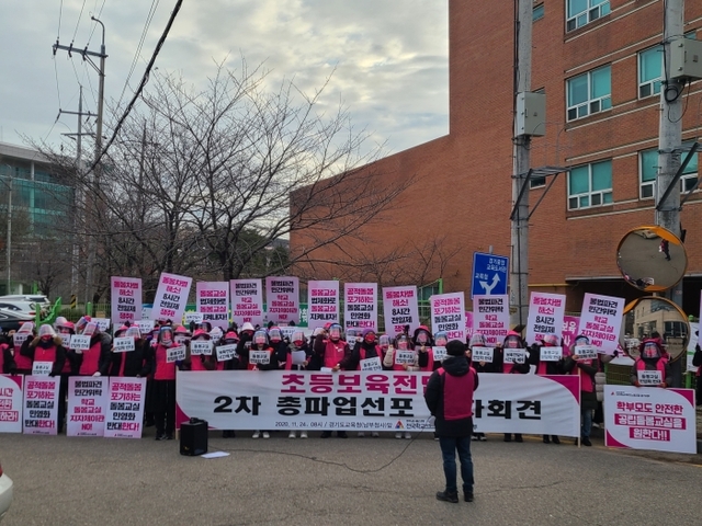 ▲ 경기지역 초등보육전담사들이 11월24일 오전 8시 경기도교육청 앞에서 오는 12월8일 2차 총파업을 선포하는 기자회견을 하고 있다. 김현수 기자