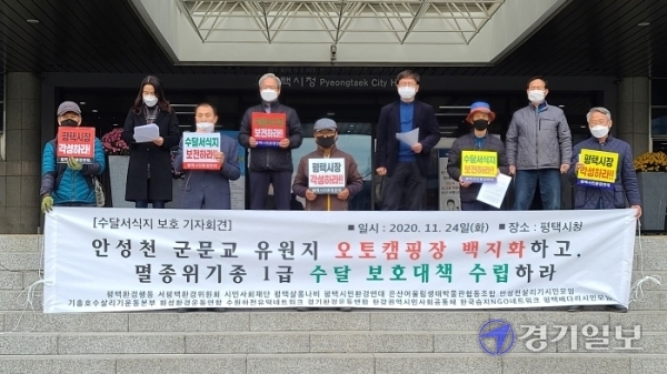 24일 평택시청 현관 앞에서 열린 기자회견에서 경기도내 14개 시민사회단체 회원들이 평택노을유원지 백지화와 천연기념물 수달보호대책을 촉구하고 있다. 박명호기자