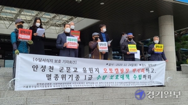 24일 평택시청 현관 앞에서 열린 기자회견에서 경기도내 14개 시민사회단체 회원들이 평택노을유원지 백지화와 천연기념물 수달보호대책을 촉구하고 있다. 박명호기자