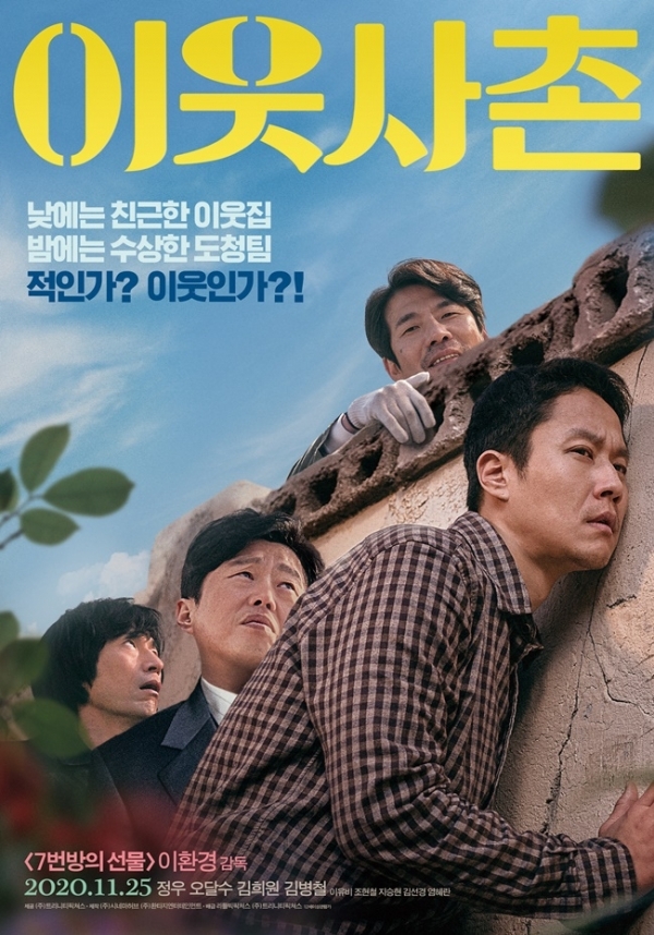 영화 '이웃사촌' 포스터. 리틀빅픽처, ㈜트리니티픽쳐스