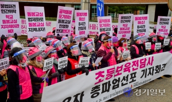 경기지역 초등보육전담사들이 24일 오전 경기도교육청 남부청사 앞에서 2차 총파업 선포 기자회견을 하고 있다. 윤원규기자