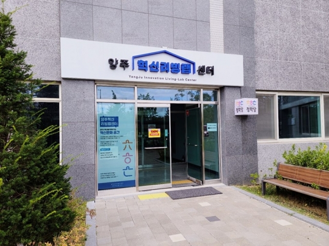 ▲ 양주 혁신 리빙랩 센터 2