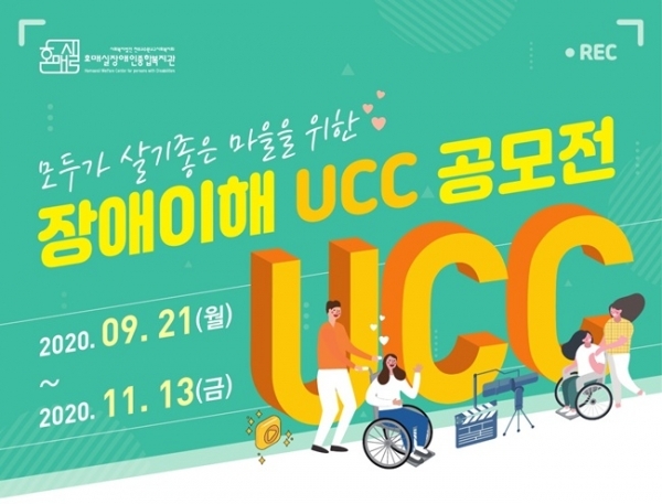 '장애이해 UCC 공모전' 포스터. 호매실장애인종합복지관