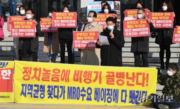 25일 오전 인천 발전을 위한 지역 주민단체인 영종국제도시총연합회와 서창지구자치연합, 비법인사단 올댓송도, 루원총연합회와 시민단체인 인천경제정의실천시민연합 회원들이 인천시청 본관 앞에서 '인천국제공항공사법 개정 및 항공MRO 인천 유치' 를 위한 인천시민 기자회견을 하고 있다. 장용준기자