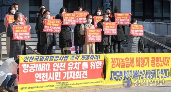25일 오전 인천 발전을 위한 지역 주민단체인 영종국제도시총연합회와 서창지구자치연합, 비법인사단 올댓송도, 루원총연합회와 시민단체인 인천경제정의실천시민연합 회원들이 인천시청 본관 앞에서 '인천국제공항공사법 개정 및 항공MRO 인천 유치' 를 위한 인천시민 기자회견을 하고 있다. 장용준기자