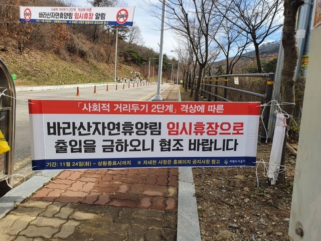 ▲ 다중이용시설 휴장(바라산휴양림 휴장)