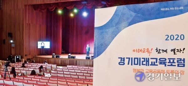 지난 4일 경기도교육청 남부청사에서 온라인으로 열린 ‘경기미래교육포럼’. 윤원규기자