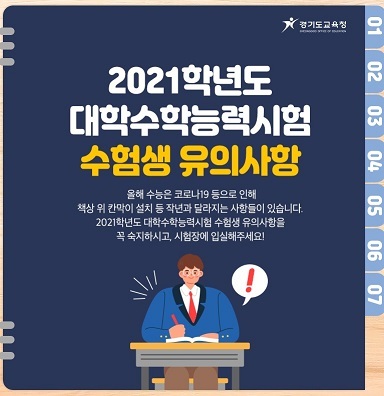 ▲ 2021학년도 올해 달라진 수능관련 수험생 유의사항