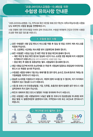 ▲ 코로나19 예방을 위한 수험생 유의사항 안내문(교육부)