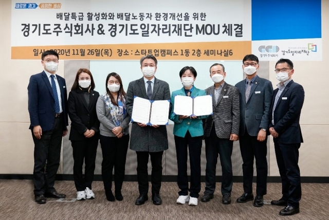 경기도일자리재단과 경기도주식회사가 26일 판교 스타트업캠퍼스에서 제윤경 경기도일자리재단 대표이사, 이석훈 경기도주식회사 대표이사 등 10명이 참석한 가운데 경기도 공공배달앱 ‘배달특급’의 활성화와 플랫폼 배달노동자 업무 환경 개선을 위한 업무협약을 체결했다.