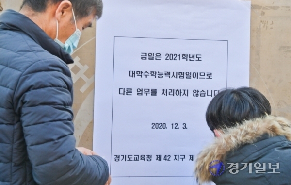 2021학년도 대학수학능력검정시험(수능)이 치뤄진 3일 오전 군포시 금정동 군포고등학교에서 학교관계자들이 관련 안내문을 붙이고 있다. 윤원규기자