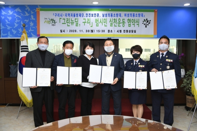 ▲ 구리시, 안전 관련 4개 단체와 '그린뉴딜 구리' 협약식