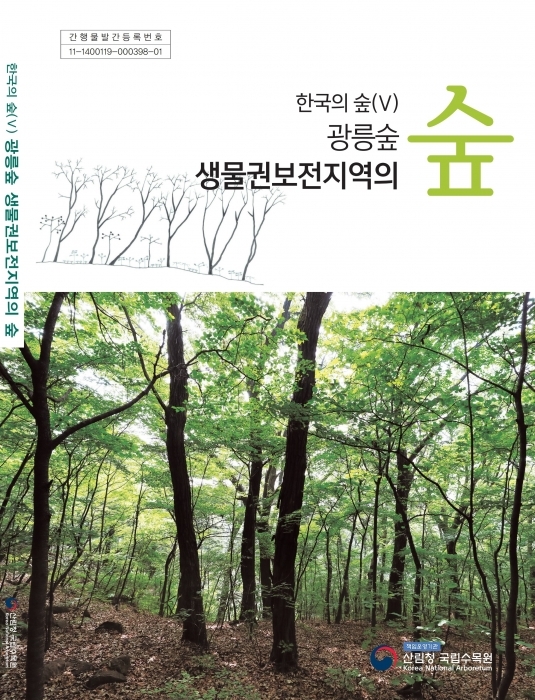 ▲ 한국의숲 광릉숲생물권보전지역 표지