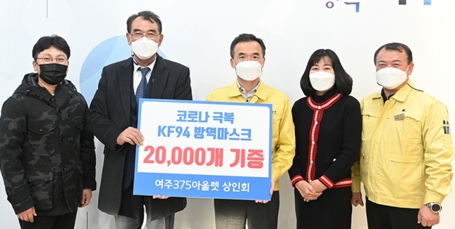 여주 375st아울렛 공동상인회장(사진 왼쪽 두번째)이 지난 3일 이항진 시장에게 코로나 19 KF-94 방역마스크 2만 장과 성금을 맡기고 기념촬영을 하고 있다. 여주시청 제공