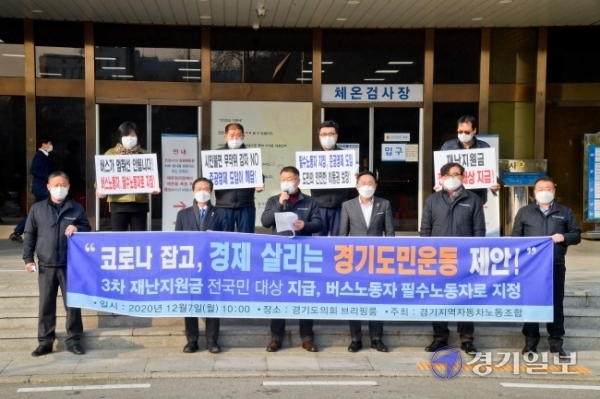 경기지역 자동차노조 관계자들이 7일 오전 도의회 현관앞에서 ‘3차 재난지원금의 전국민 지급 및 버스노동자의 필수노동자 지정’을 촉구하는 기자회견을 하고 있다.  윤원규기자