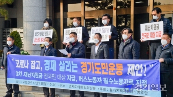 경기지역 자동차노조 관계자들이 7일 오전 도의회 현관앞에서 ‘3차 재난지원금의 전국민 지급 및 버스노동자의 필수노동자 지정’을 촉구하는 기자회견을 하고 있다.  윤원규기자
