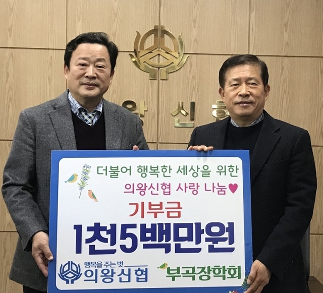 ▲ 박세웅 의왕신협 이사장(왼쪽)이 김제근 의왕 부곡장학회 이사장에게 기부금을 전달하고 있다. 의왕 부곡장학회 제공