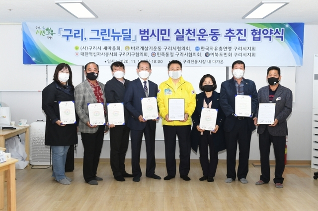 구리시, 6개 민간단체와 그린뉴딜 범시민 실천운동 추진 협약식