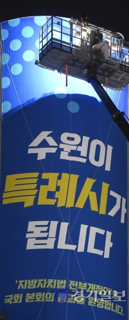 지방자치법 전부 개정안이 국회 본회의를 통과한 9일 오후 수원시청 외벽에 ‘특례시’ 확정을 알리는 현수막이 설치되고 있다. 이 법안 통과로 수원ㆍ용인ㆍ고양시 등 전국의 인구 100만명 이상 대도시에 ‘특례시’ 명칭이 부여된다. 조주현기자
