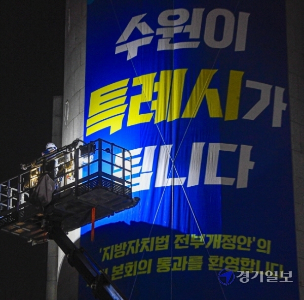 지방자치법 전부 개정안이 국회 본회의를 통과한 9일 오후 수원시청 외벽에 ‘특례시’ 확정을 알리는 현수막이 설치되고 있다. 이 법안 통과로 수원ㆍ용인ㆍ고양시 등 전국의 인구 100만명 이상 대도시에 ‘특례시’ 명칭이 부여된다. 조주현기자