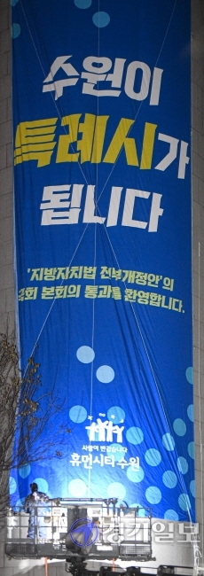 지방자치법 전부 개정안이 국회 본회의를 통과한 9일 오후 수원시청 외벽에 ‘특례시’ 확정을 알리는 현수막이 설치되고 있다. 이 법안 통과로 수원ㆍ용인ㆍ고양시 등 전국의 인구 100만명 이상 대도시에 ‘특례시’ 명칭이 부여된다. 조주현기자