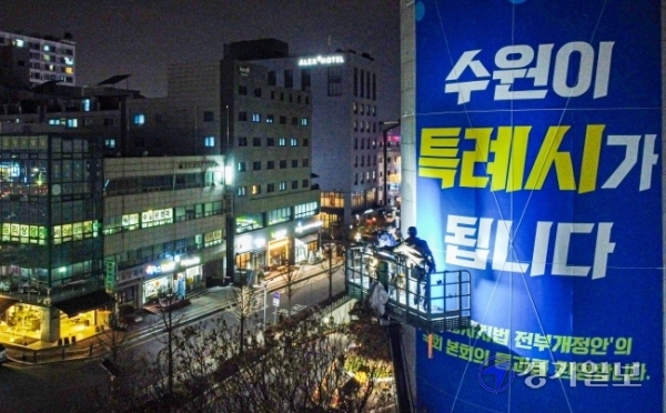 지방자치법 전부 개정안이 국회 본회의를 통과한 9일 오후 수원시청 외벽에 ‘특례시’ 확정을 알리는 현수막이 설치되고 있다. 이 법안 통과로 수원ㆍ용인ㆍ고양시 등 전국의 인구 100만명 이상 대도시에 ‘특례시’ 명칭이 부여된다. 조주현기자