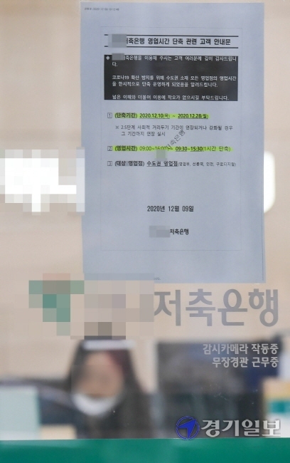 은행에 이어 수도권 소재 저축은행들이 영업시간 단축에 들어간 10일 오전 인천 남동구 구월동의 한 저축은행 출입문에 단축운영 안내문이 붙어 있다. 영업시간은 기존 오전 9시부터 오후 4시에서 오전 9시 30분부터 오후 3시 30분으로 단축 운영한다. 장용준기자