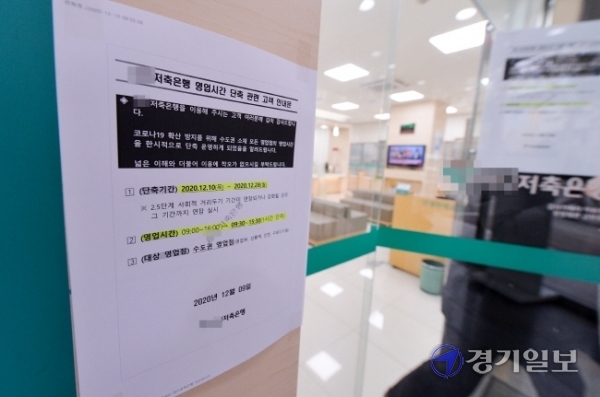 은행에 이어 수도권 소재 저축은행들이 영업시간 단축에 들어간 10일 오전 인천 남동구 구월동의 한 저축은행 출입문에 단축운영 안내문이 붙어 있다. 영업시간은 기존 오전 9시부터 오후 4시에서 오전 9시 30분부터 오후 3시 30분으로 단축 운영한다. 장용준기자