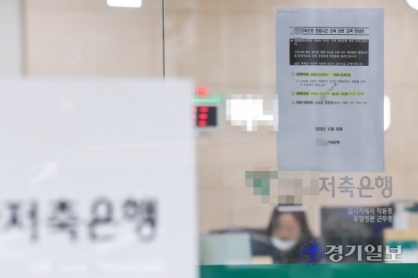 은행에 이어 수도권 소재 저축은행들이 영업시간 단축에 들어간 10일 오전 인천 남동구 구월동의 한 저축은행 출입문에 단축운영 안내문이 붙어 있다. 영업시간은 기존 오전 9시부터 오후 4시에서 오전 9시 30분부터 오후 3시 30분으로 단축 운영한다. 장용준기자