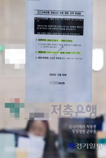 은행에 이어 수도권 소재 저축은행들이 영업시간 단축에 들어간 10일 오전 인천 남동구 구월동의 한 저축은행 출입문에 단축운영 안내문이 붙어 있다. 영업시간은 기존 오전 9시부터 오후 4시에서 오전 9시 30분부터 오후 3시 30분으로 단축 운영한다. 장용준기자