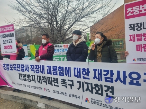 경기지역 초등보육전담사들이 10일 오전 9시30분 경기도교육청 앞에서 직장내 괴롭힘 가해학교에 대한 재감사 요청을 촉구하는 기자회견을 하고 있다. 사진=김현수 기자