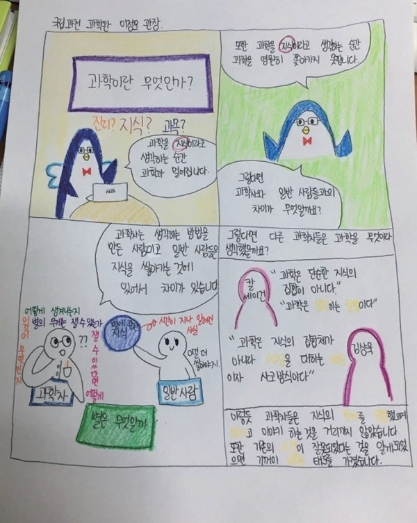 온라인으로 이정모 국립과천과학관 관장의 동영상 관람 후 그린 과학 만화.