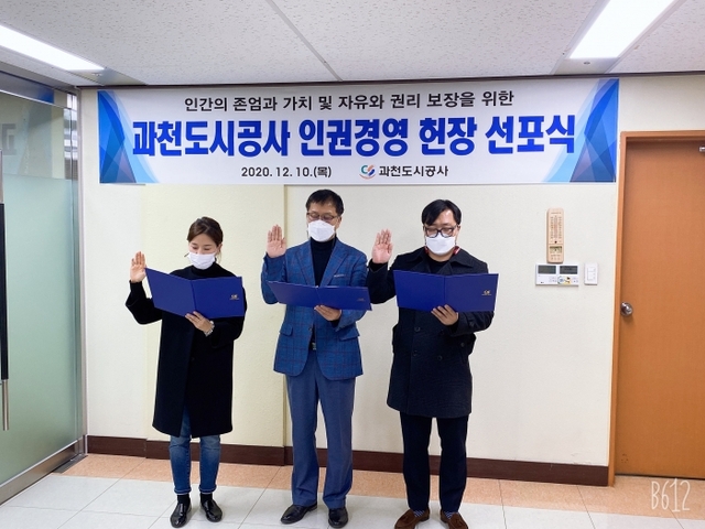 ▲ 과천도시공사 인권경영 헌장 선포식.