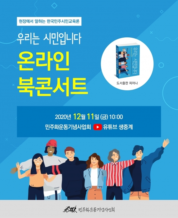 ▲ 현장에서 말하는 한국민주시민교육론 웹자보.