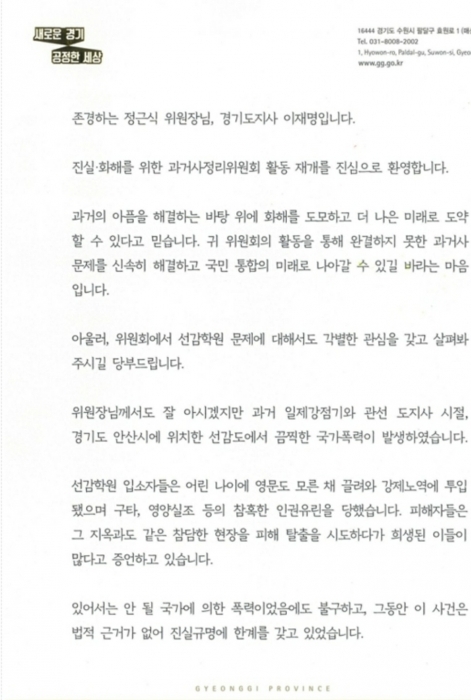 ▲ 이재명 경기도지사가 정근식 진실·화해를위한과거사정리위원회 위원장에게 보낸 서한문.