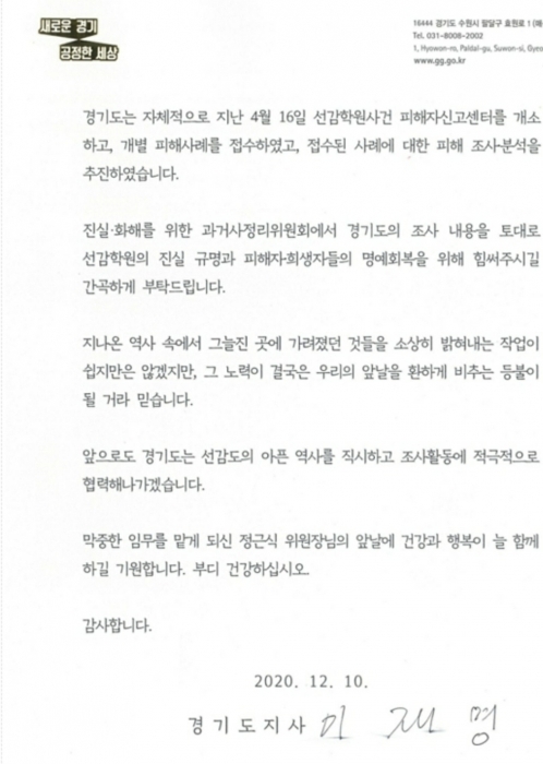 ▲ 이재명 경기도지사가 정근식 진실·화해를위한과거사정리위원회 위원장에게 보낸 서한문(2)