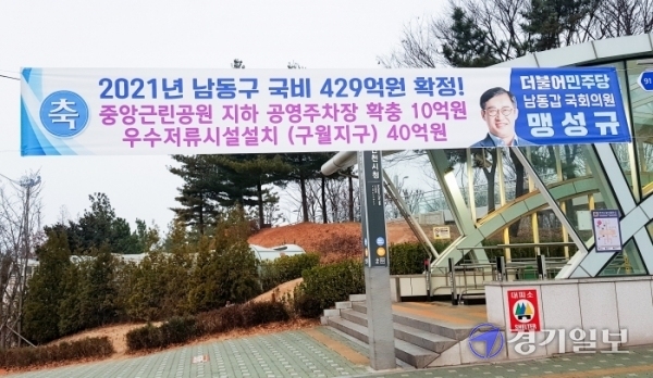 인천지역 거리 곳곳에 국회의원들이 불법으로 국비확보 등의 홍보 현수막을 걸어 도시미관을 해치고 있다. 사진은 지난 11일 인천시청역 8번 출구 앞 더불어민주당 맹성규 의원(남동갑), 부평 문화의 거리 앞 이성만 의원(부평갑), 도화초등학교 인근 허종식 의원(동미추홀갑)이(위쪽부터) 내건 현수막 모습. 강우진기자