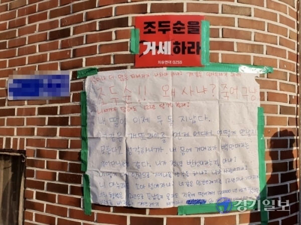 12년 만에 세상으로 돌아온 조두순의 집앞에 '분노의 대자보'가 붙여져 시선을 끌고 있다. 장희준기자