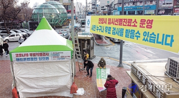 코로나19 확산을 막기 위해 정부가 임시 선별진료소 설치, 검사량 확대 등을 발표한 13일 오후 안양역 앞에서 만안구보건소 관계자들이 추가 운영할 임시 선별진료소를 설치하고 있다.  조주현기자