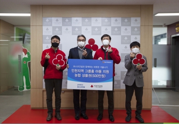 사람들포스코건설, 연말 맞아 인천 그룹홈 가정에 상품권 전달