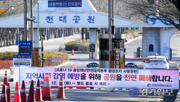 15일 오전 코로나19 3차 유행의 우려속에 인천대공원 정문에 폐쇄 현수막이 걸려 있다.  인천시는 선제적 대응을 위해 지난 13일부터 월미바다열차 운행을 중단하고, 오늘인천대공원과 월미공원을 함께 폐쇄했다.장용준기자