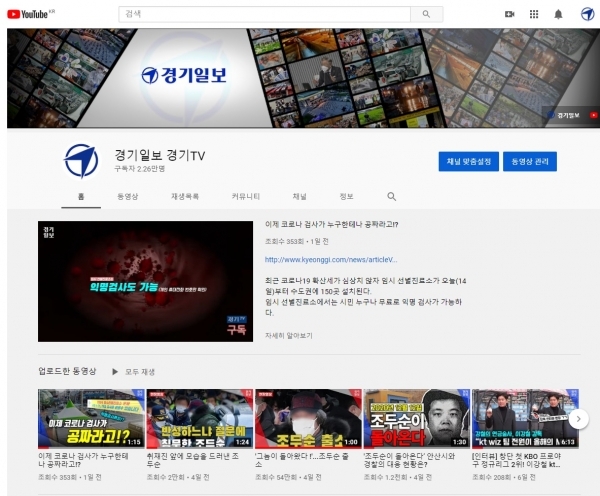 경기일보 유튜브채널 '경기TV' 메인 화면 갈무리.