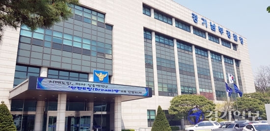 경기남부지방경찰청 전경
